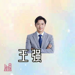 王强