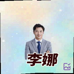 李娜