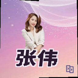 张伟